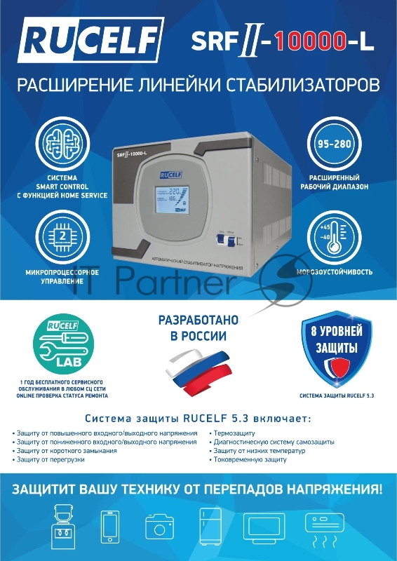 Стабилизатор напряжения Rucelf SRFII-10000-L однофазный белый