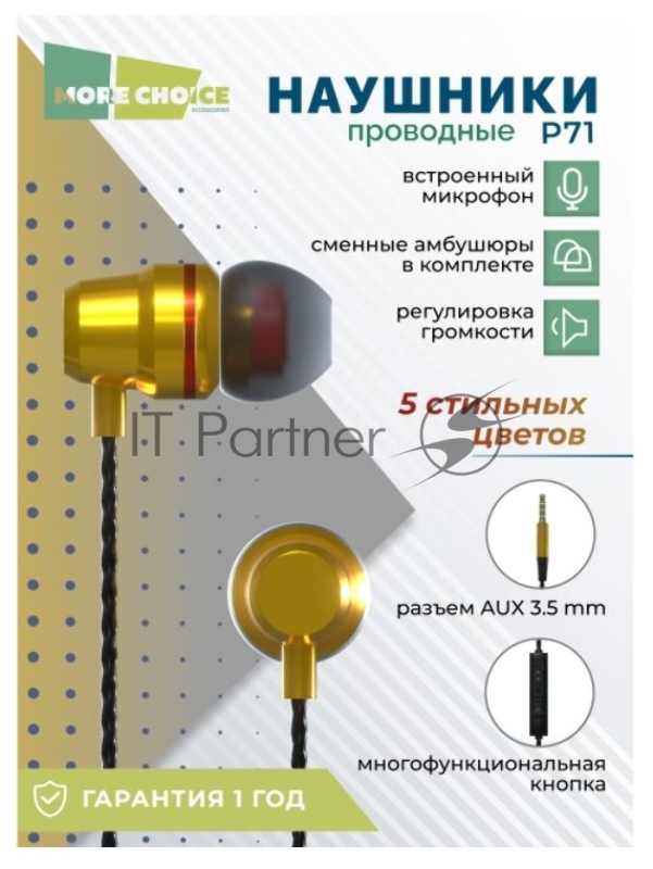 Наушники вакуумные AUX разъём с МК и рег.громкости длина 1.2м More Choice P71 (Gold)