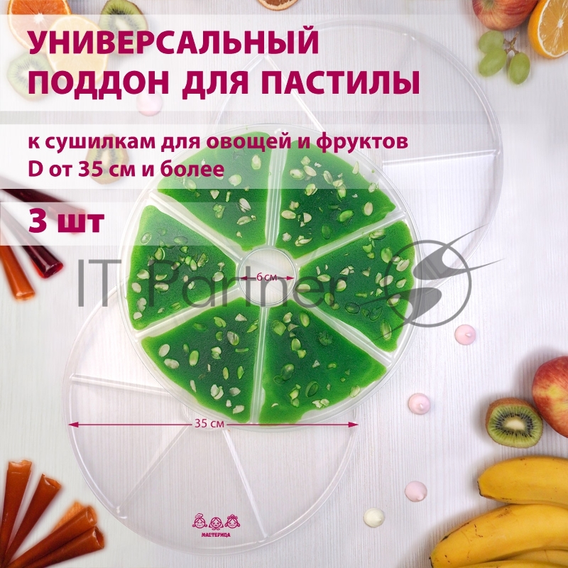 Поддон для пастилы Мастерица PР-0403 3 штуки универсальный к сушилкам для овощей и фруктов диаметром 35 см и более