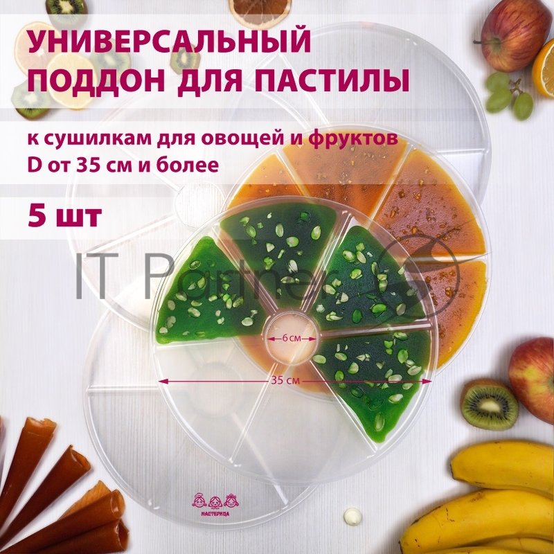 Поддон для пастилы Мастерица PР-0405 5 штук универсальный к сушилкам для овощей и фруктов диаметром 35 см и более