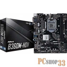 Материнская плата ASROCK B360M-HDV, Socket 1151v2, Intel®B360, 2xDDR4-2133, D-SUB+DVI-D+HDMI, 1xPCI-Ex16, 2xP