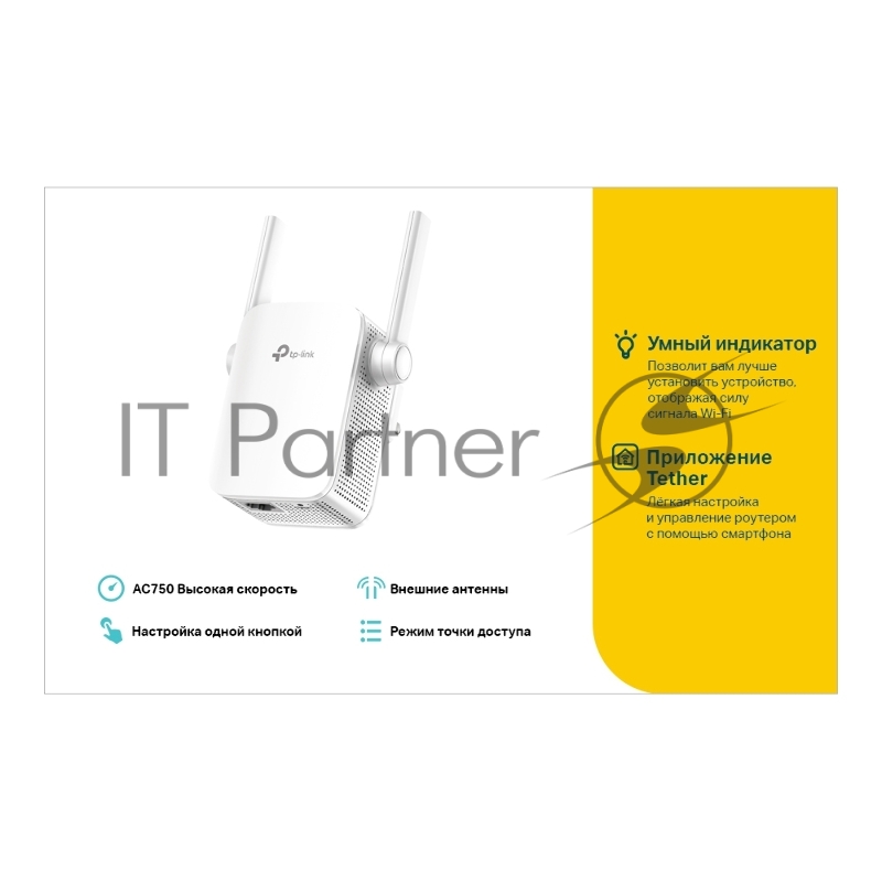 Усилитель TP-Link Wi-Fi AC750 Wi-Fi Range Extender, Wall Plugged, 433Mbps at 5GHz + 300Mbps at 2.4GHz, 802.11ac/a/b/g/n, 1 10/100M LAN, WPS button, 2 fixed antennas поставляется без кабеля RJ-45