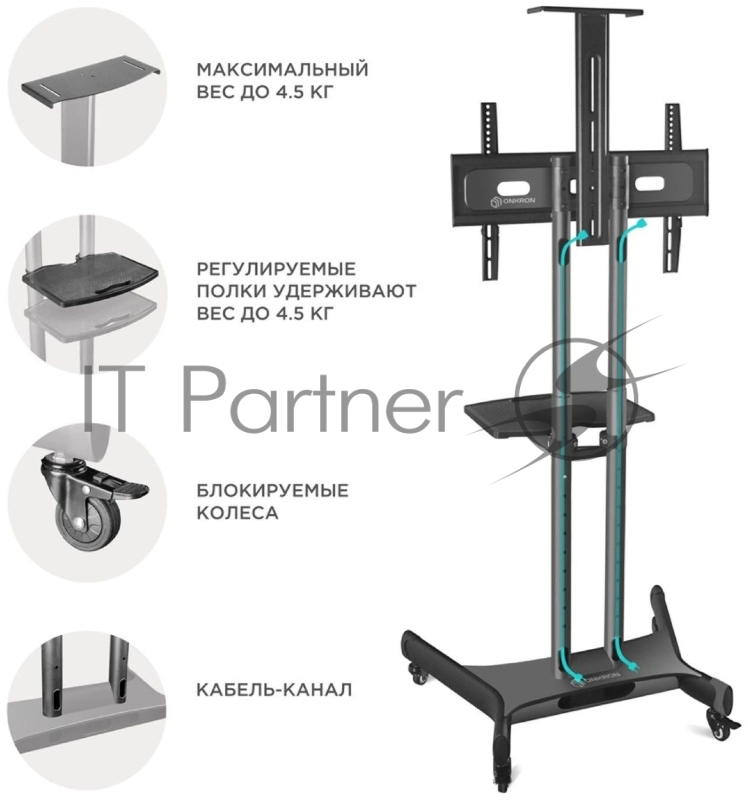 Мобильная стойка ONKRON TS1551 BLACK / 40-70 от 200х200 до 400х600 наклон 0º поворот 0º макс нагр 45,5кг Высота 1200-1500мм, кабель-канал, регулировка полки по высоте, колесики с блокировкой, черная
