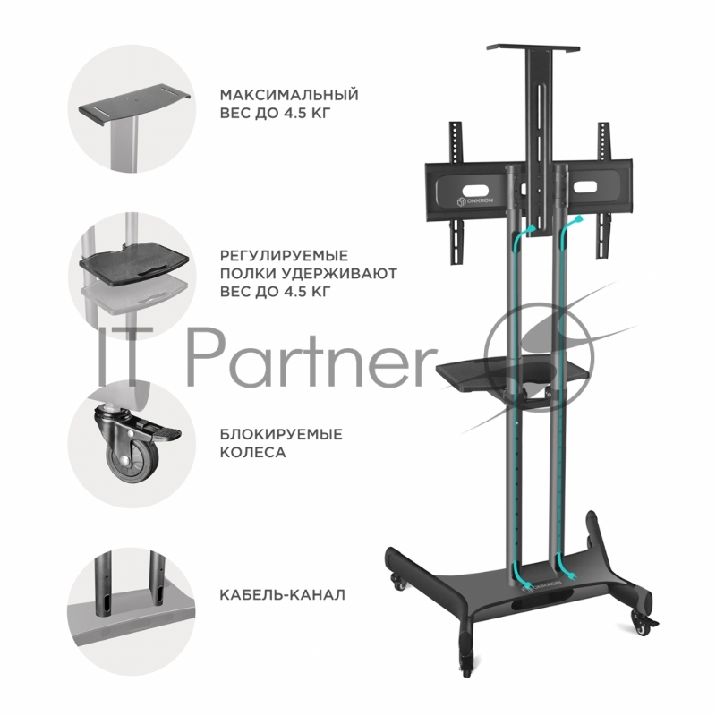 Мобильная стойка ONKRON TS1551 BLACK / 40-70 от 200х200 до 400х600 наклон 0º поворот 0º макс нагр 45,5кг Высота 1200-1500мм, кабель-канал, регулировка полки по высоте, колесики с блокировкой, черная