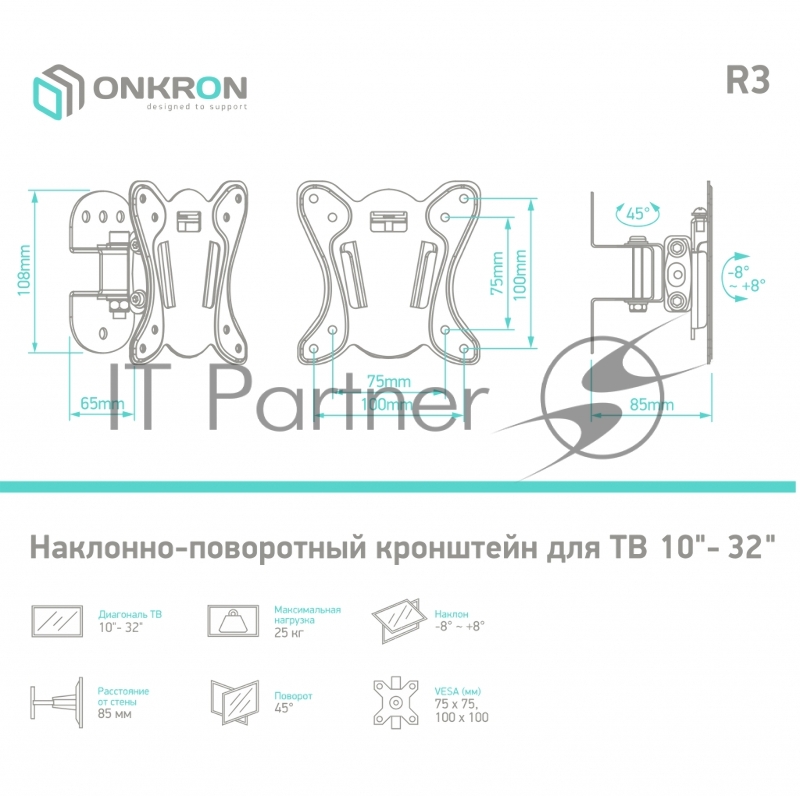 Кронштейн ONKRON Кронштейн ONKRON/ 17-27 макс 100*100 мм, наклон -+ 8º, поворот: 45°, от стены 85 мм, макс вес 25кг, черный