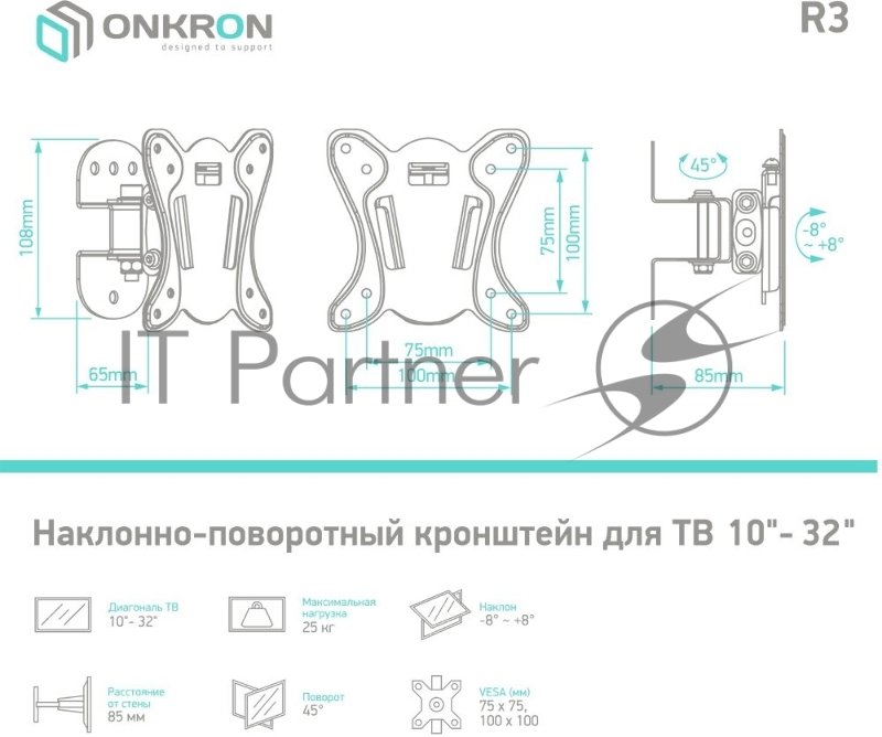 Кронштейн ONKRON Кронштейн ONKRON/ 17-27 макс 100*100 мм, наклон -+ 8º, поворот: 45°, от стены 85 мм, макс вес 25кг, черный