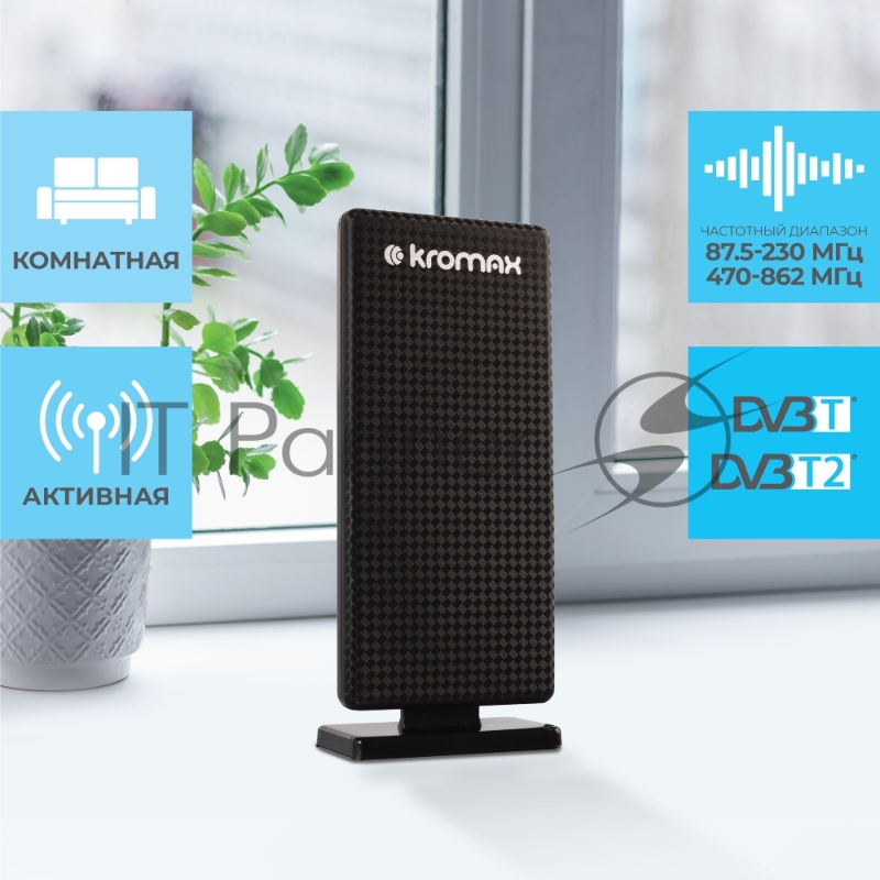 Комнатная ТВ антенна Kromax TV FLAT-09 black-gray 50 шт/уп Комн. акт. антенна, диап. DVB-T2, VHF: 87,5-230 МГц, UHF: 470-860 МГц,коэф. ус 30dB питание: адапт. в комплект