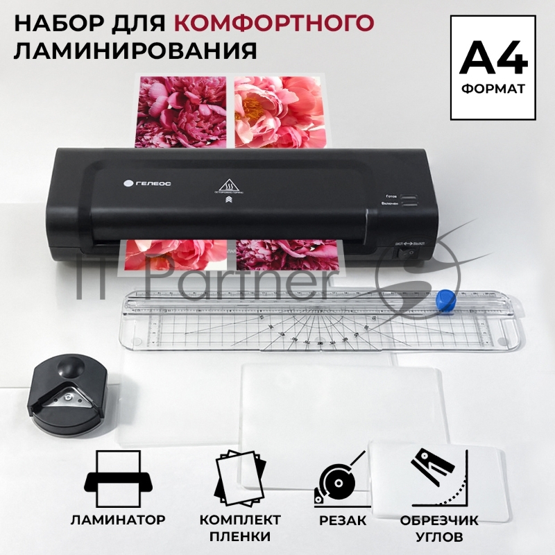 Ламинатор ГЕЛЕОС ЛМ A4 Комбо, А4, 2х150 (пленка 75-150мкм), 300 мм/мин, 2 вала, пласт. корпус, мах толщина 0,6мм, разжим валов, + резак, обрезчик углов и стартовый набор пленок