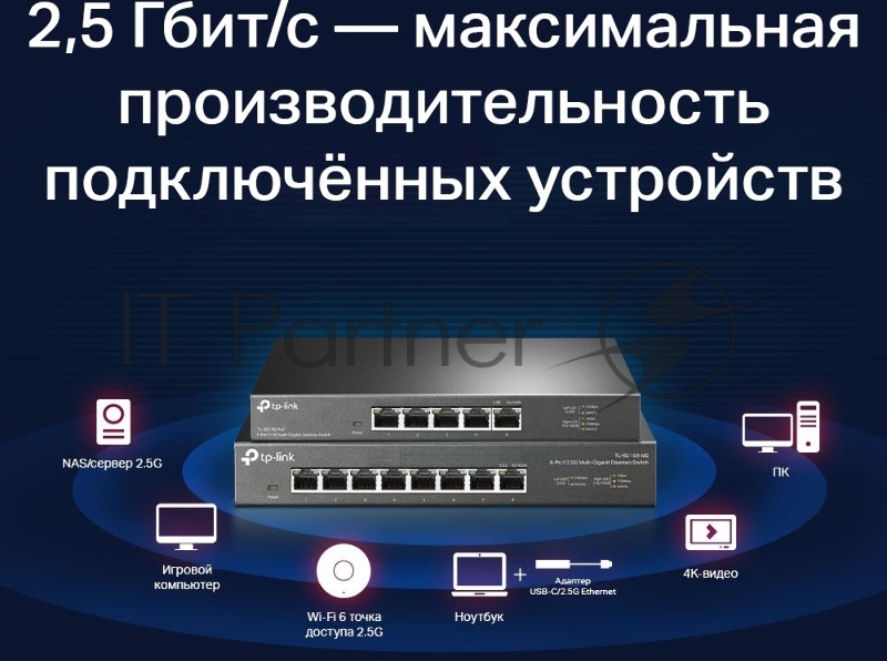 Коммутатор TP-Link 8-port Desktop 2.5G Unmanaged switch, 8 100/1G/2.5G RJ-45 ports, Fanless design, 12V/1.5A DC power supply.