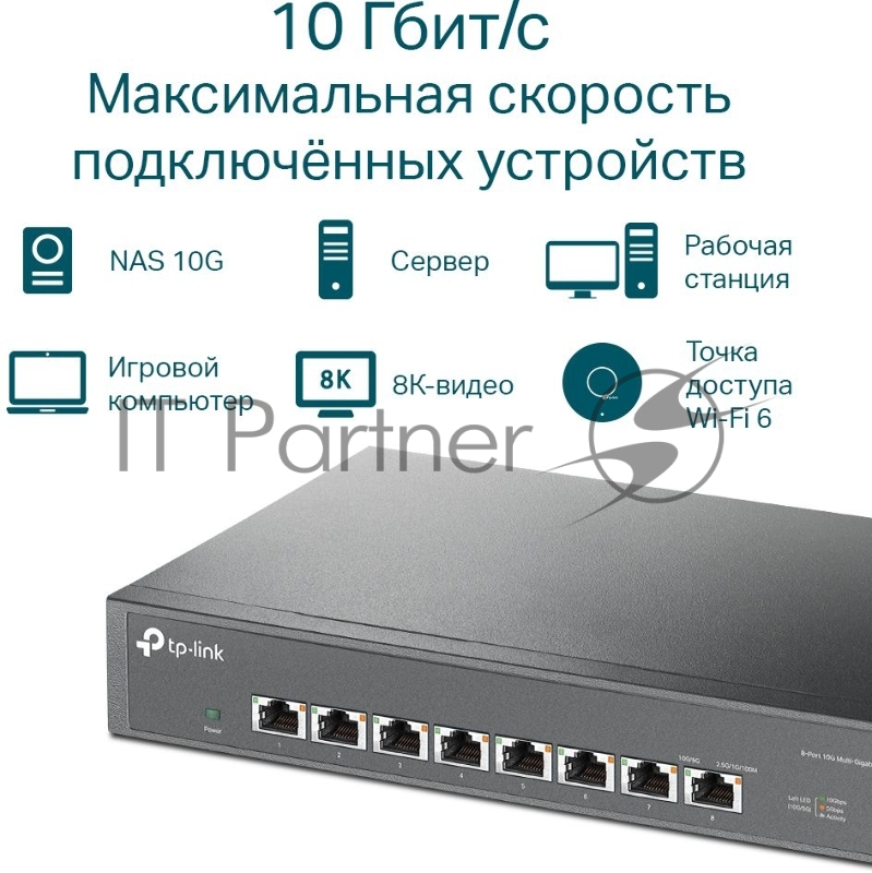 Коммутато TP-Link 8-port Desktop/Rackmount 10G Unmanaged Switch, 8 100/1G/2.5G/5G/10G RJ-45 ports, 1 Fan with intelligent speed control, 100-240 VAC, 50/60 Hz.