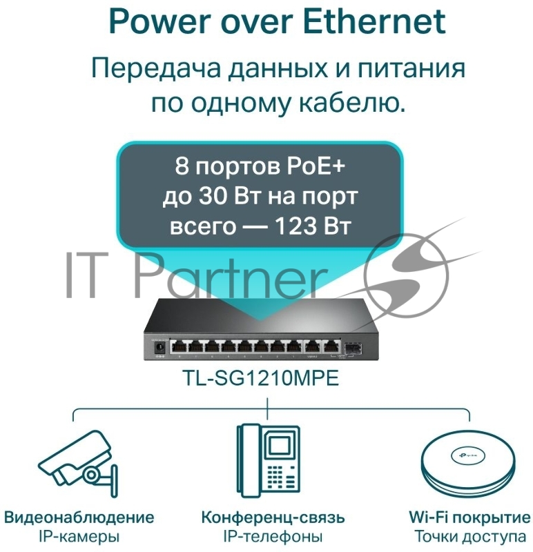 Коммутатор TP-Link TL-SG1210MPE Easy Smart 10-портовый гигабитный с 8 портами PoE+