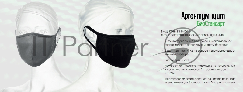 Маска текстильная для лица Аргентум щит с обраб. Бактериостатическим водополимерным раст. Серебра ГИДРОЗОЛЬ TGA-03
