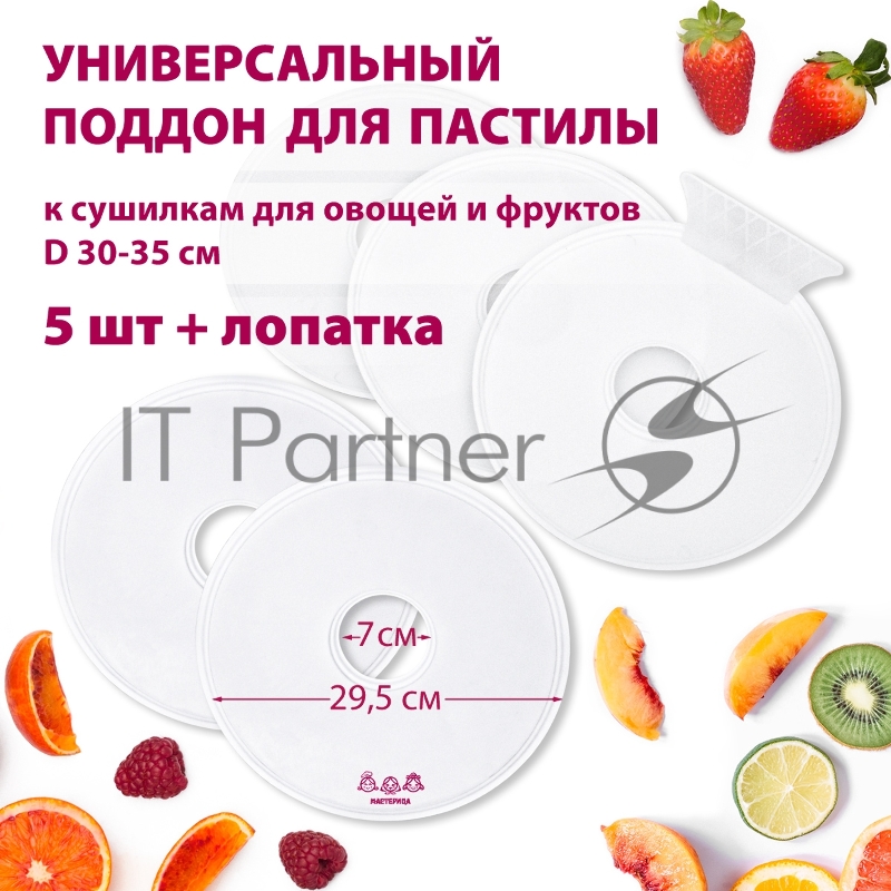 Поддон для пастилы Мастерица PР-0505 5шт+лопатка универс., диаметр 29.5см к сушилкам для овощей и фр