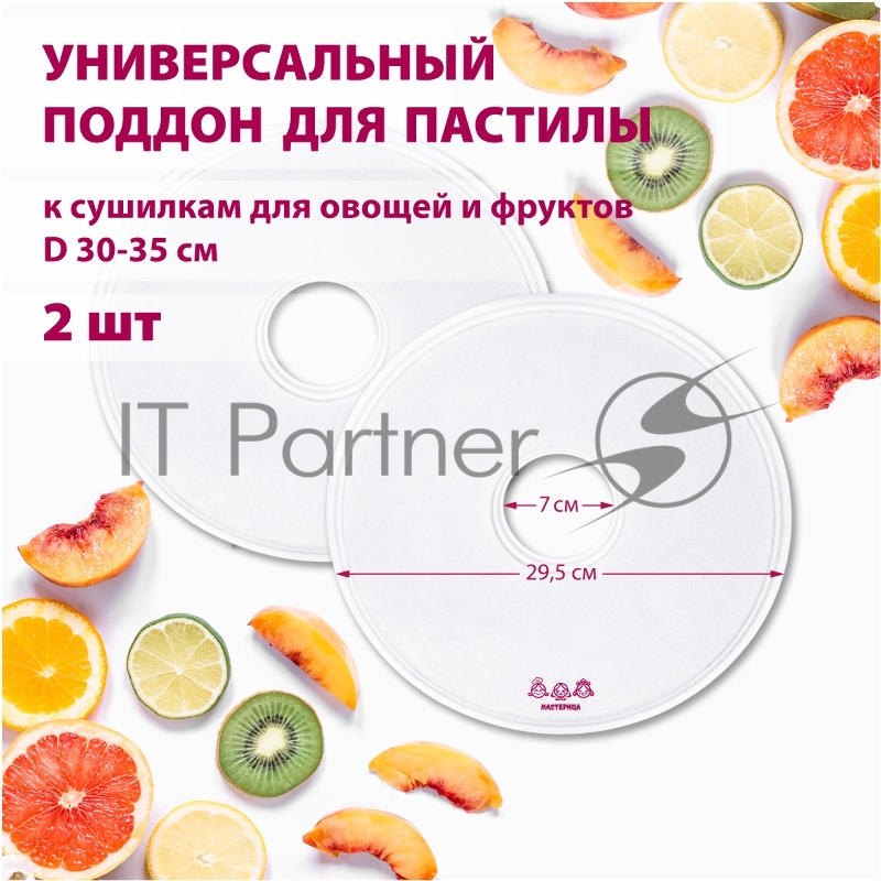 Поддон для пастилы Мастерица PР-0502 2шт универс., диаметр 29.5см к сушилкам для овощей и фруктов
