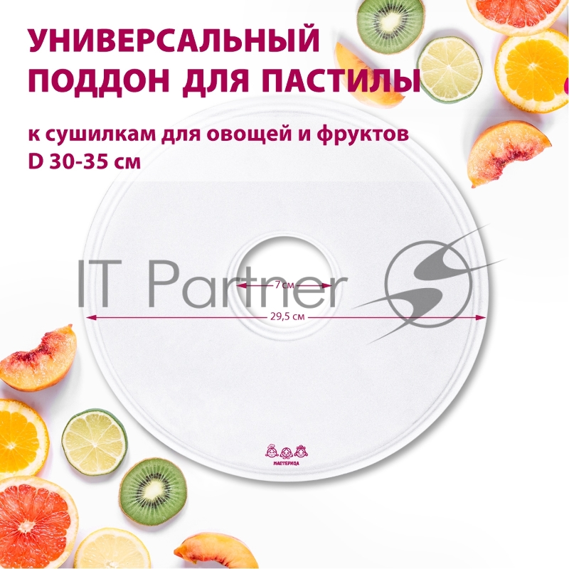 Поддон для пастилы Мастерица PР-0501 1шт универс., диаметр 29.5см к сушилкам для овощей и фруктов