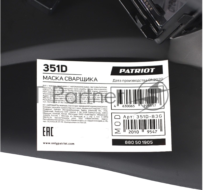 Маска сварщика Patriot 351D в индивидуальной упаковке