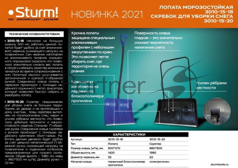 Лопата Sturm! 3010-15-18 морозост. ПЕРВ сырье. Эргономичн алюм. чер. V-обр, алюм. план 50*37 см