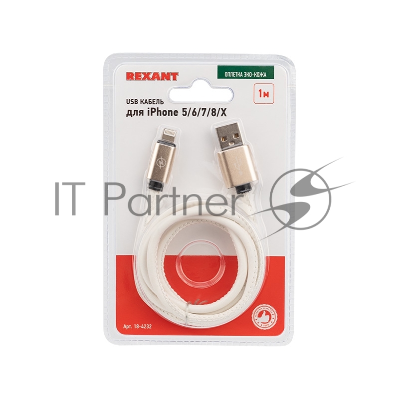 USB кабель для iPhone 5/6/7/8/X моделей, белый эко-кожа, 1 метр REXANT