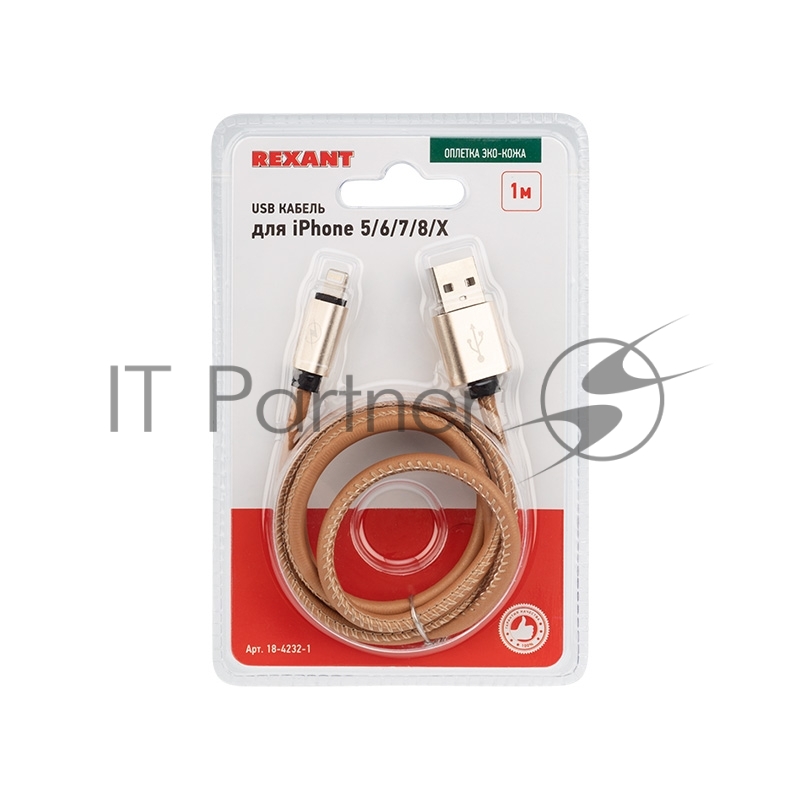 USB кабель для iPhone 5/6/7/8/X моделей, коричневый эко-кожа, 1 метр REXANT