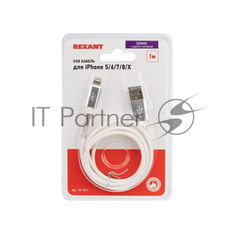 USB кабель для iPhone 5/6/7/8/Х моделей, белый силикон, 1 метр (с пружиной) REXANT