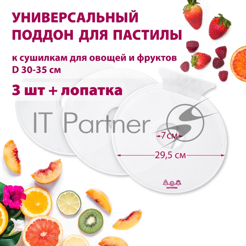 Поддон для пастилы Мастерица PР-0503 3шт+лопатка, универс., диаметр 29.5см к сушилкам для овощей и фруктов D 30-35см