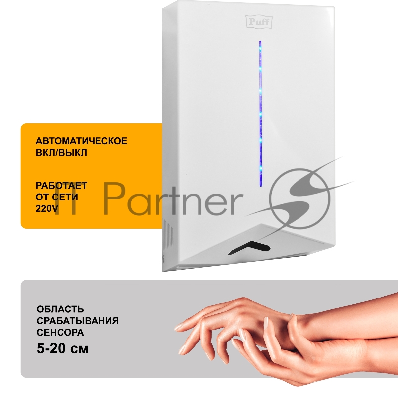 Сушилка для рук Puff 8801 1200Вт белый