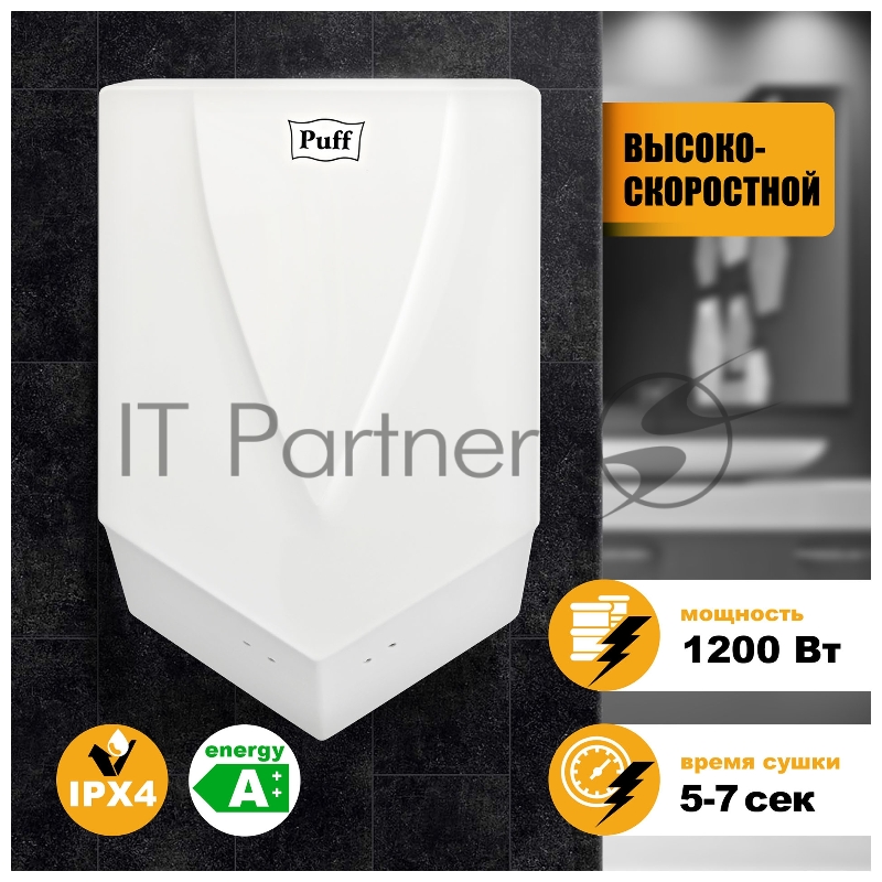 Сушилка для рук Puff 8802 1200Вт белый