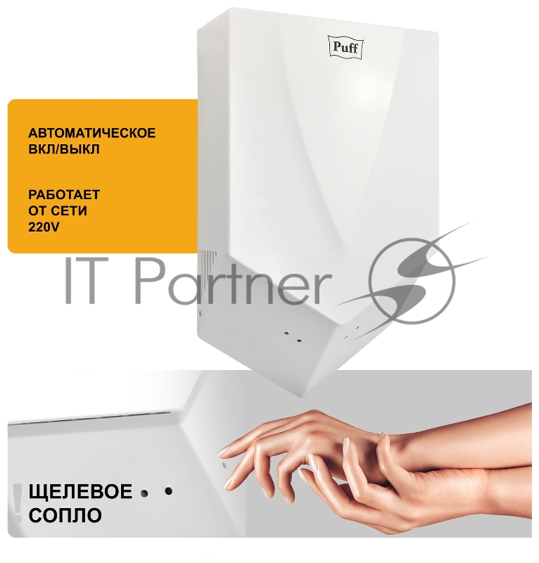 Сушилка для рук Puff 8802 1200Вт белый