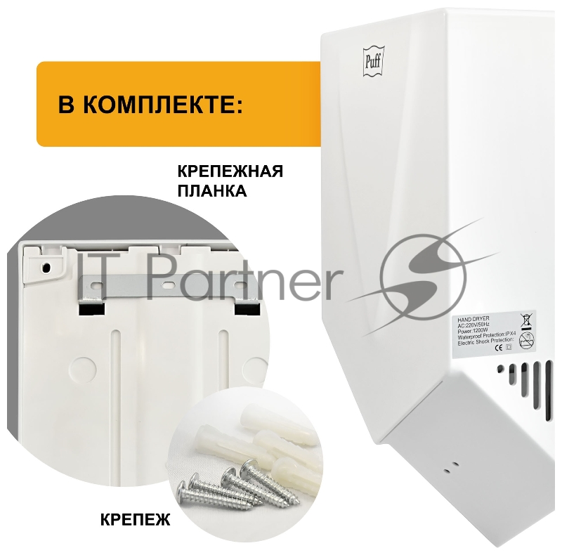 Сушилка для рук Puff 8802 1200Вт белый