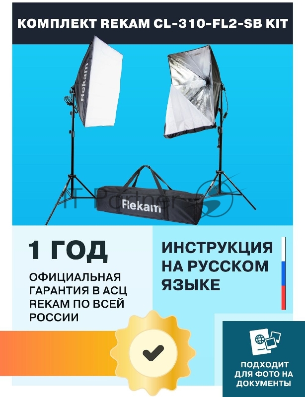 Комплект освещения Rekam CL-310-FL2-SB-FL1S