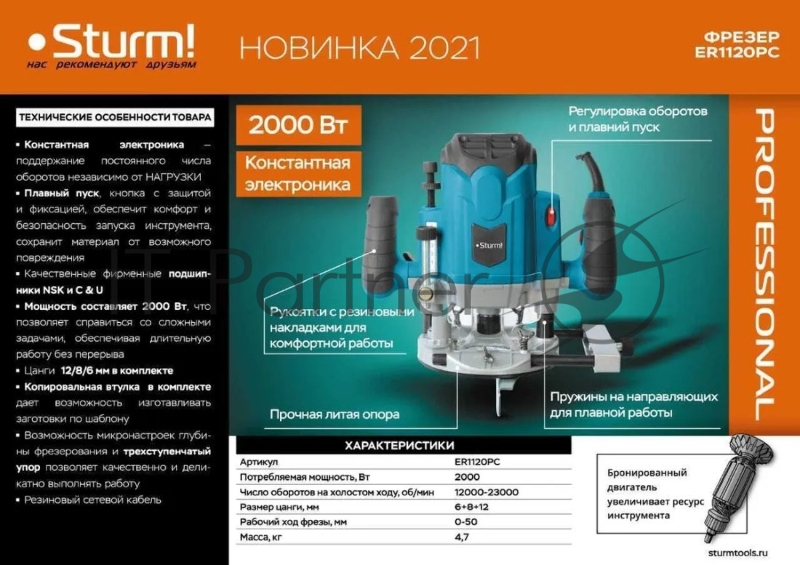 Фрезер Sturm! ER1120PC, проф., 2000 Вт, 12000-23000 об/мин, цанга 6,8,12 мм, конст. электроника