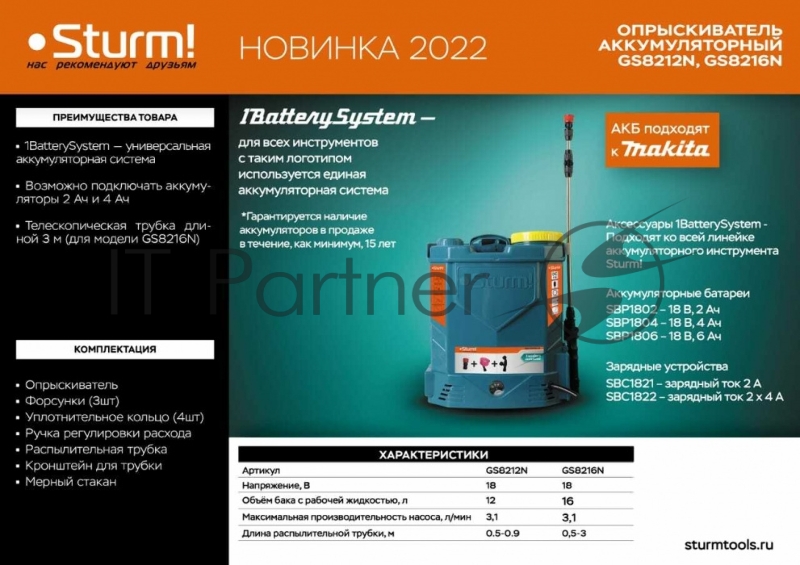 Опрыскиватель садовый GS8216N Sturm! ранцевый аккумуляторный, 1BatterySystem, 16 л,без АКБ и ЗУ