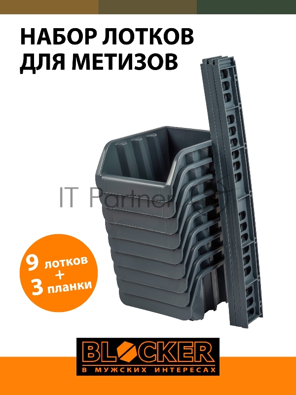 Набор лотков Blocker Master серый/оранжевый (BR3743ОР)