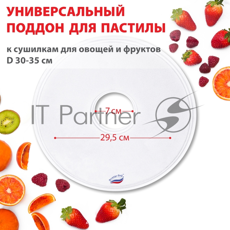 Поддон для пастилы Великие Реки ВР-0501 1шт универс., диаметр 29.5см к сушилкам для овощей и фруктов