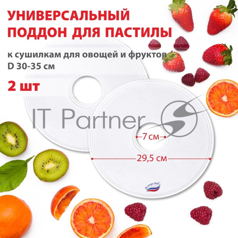 Поддон для пастилы Великие Реки ВР-0502 2шт универс., диаметр 29.5см к сушилкам для овощей и фруктов