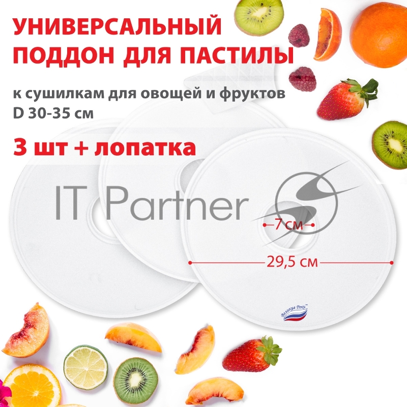 Поддон для пастилы Великие Реки ВР-0503 3шт+лопатка, универс., диаметр 29.5см к сушилкам для овощей и фруктов D 30-35см