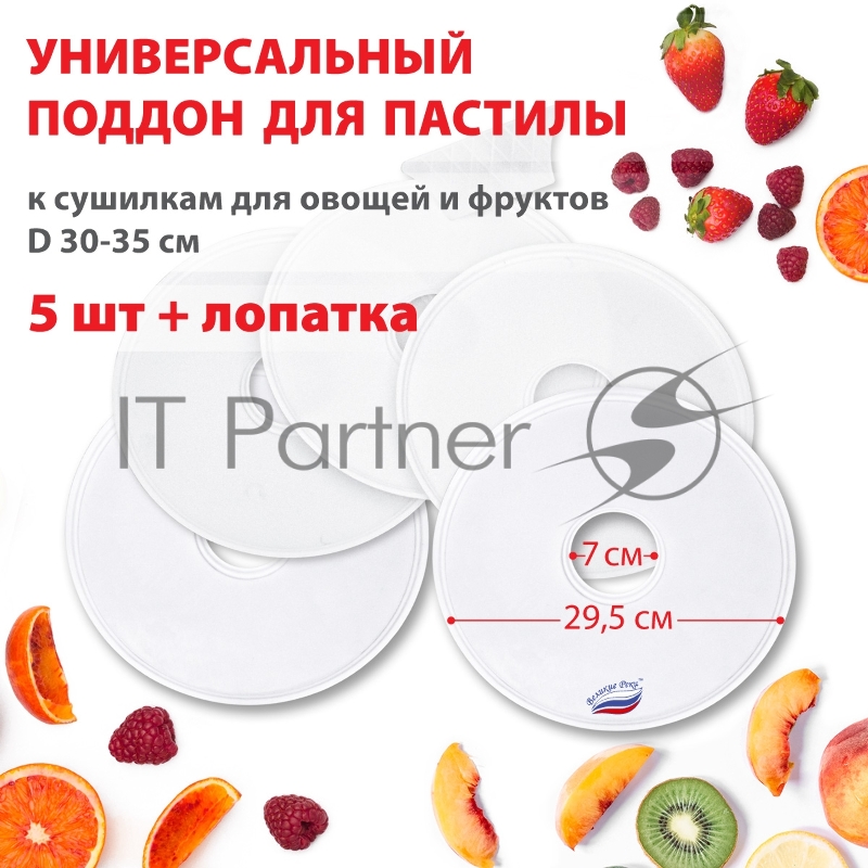 Поддон для пастилы Великие Реки ВР-0505 5шт+лопатка, универс., диаметр 29.5см к сушилкам для овощей и фруктов