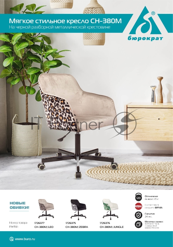 Кресло Бюрократ CH-380M молочный джунгли крестовина металл