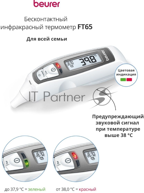 Термометр инфракрасный Beurer FT65 белый