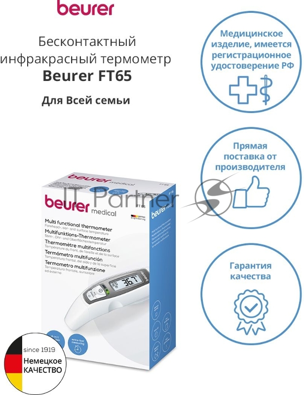 Термометр инфракрасный Beurer FT65 белый