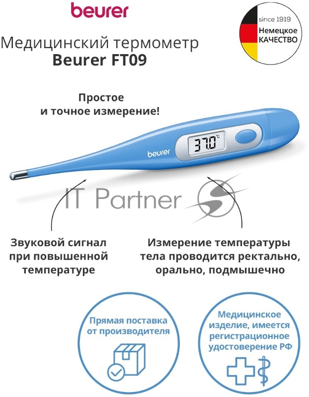 Термометр электронный Beurer FT09/1 белый