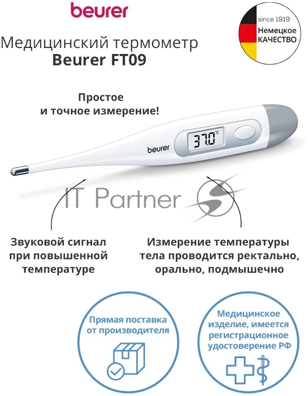 Термометр электронный Beurer FT09/1 белый