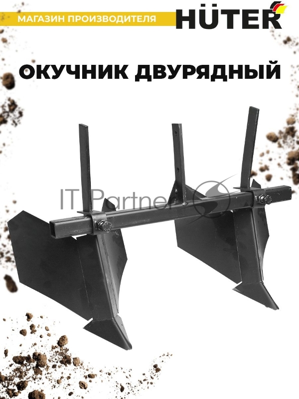 Окучник двурядный Huter 71/3/32