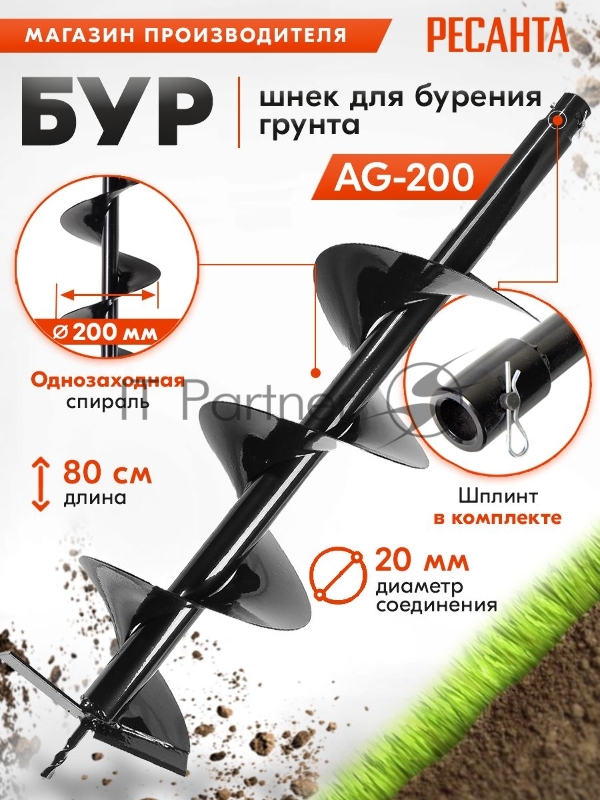 Бур AG-200 Ресанта
