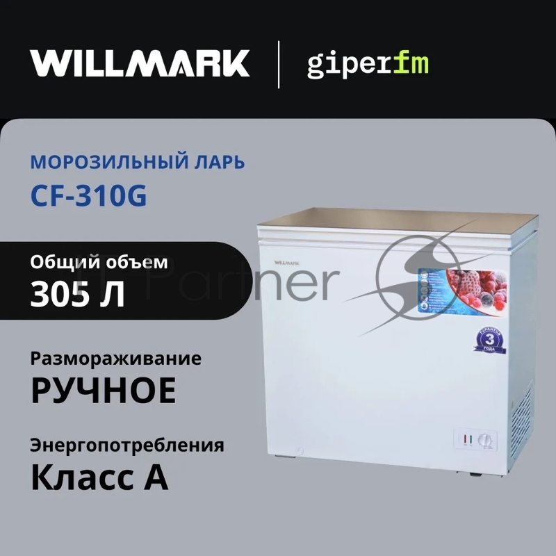 Морозильный ларь WILLMARK CF-310G (КОМПР. TOSHIBA, до -24С, 305л, 2 корз., стекл. крышка, гар.3года)