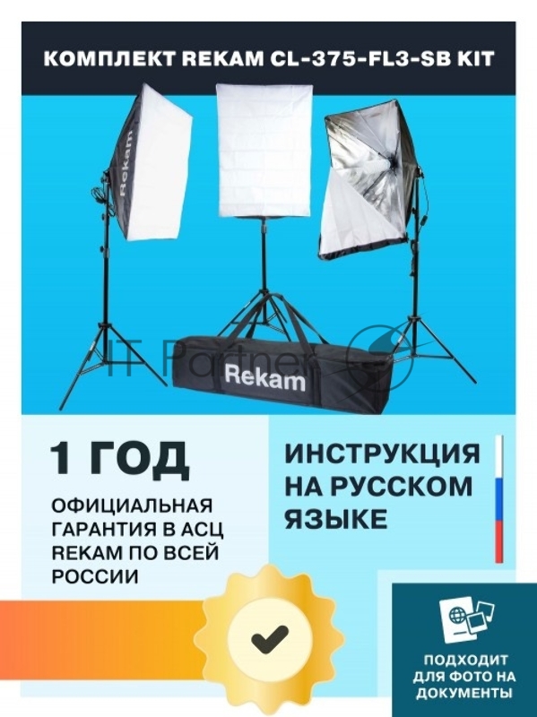 Комплект освещения Rekam CL-375-FL3-SB-FL1S