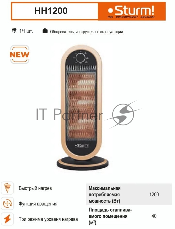 Обогреватель галогеновый Sturm! HH1200 1200Вт черный/бронзовый