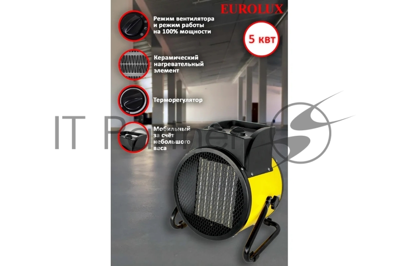Пушка тепловая электрическая ТЭПК-EU-5000K круглая керамич. нагрев. элемент EUROLUX 67/1/38