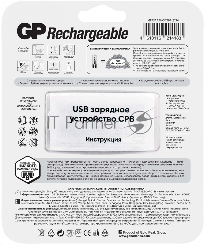 Аккумулятор + зарядное устройство GP 75AAAHC/CPBR-2CR4 AAA NiMH 750mAh блистер