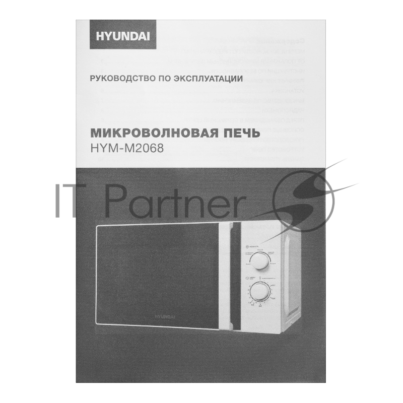 Микроволновая печь HYUNDAI HYM-M2068, 700Вт, 20л, белый